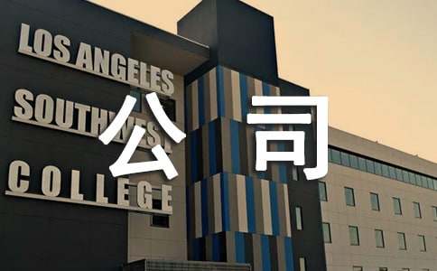 ��˾�齨����