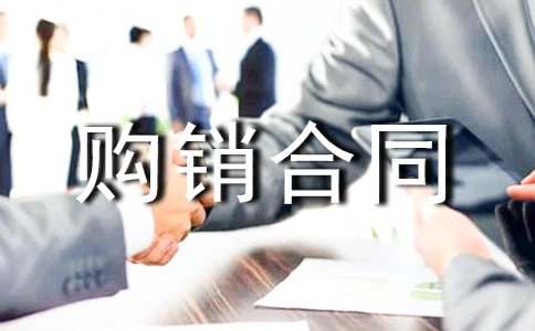 购销合同通用(6篇)