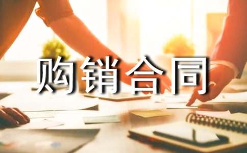 购销合同常用(8篇)