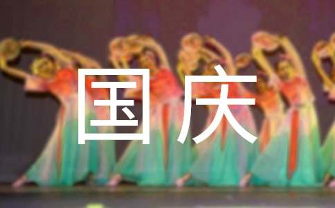 精选小学庆国庆作文300字八篇