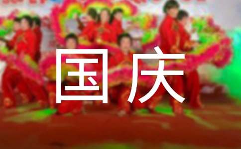 关于小学庆国庆作文7篇