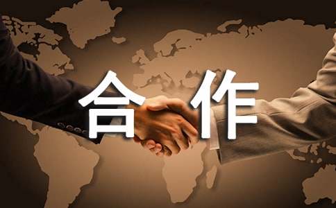 合作邀请函范文集合八篇