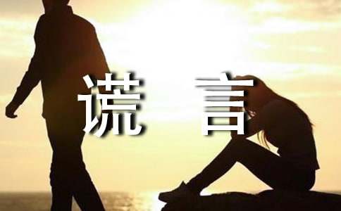 关于谎言个性说说(精选50句)