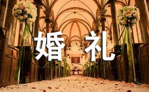 婚礼主持词模板锦集五篇