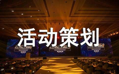 【实用】活动策划模板合集6篇