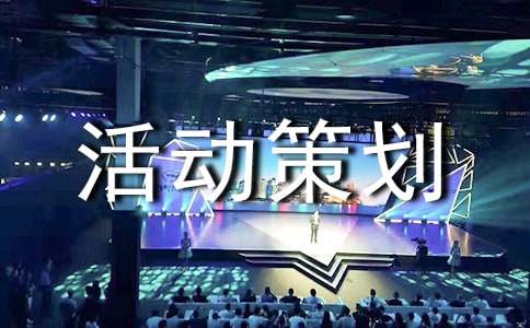 关于促销活动策划集锦10篇