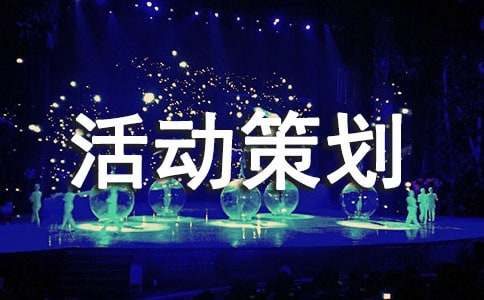 【必备】活动策划5篇