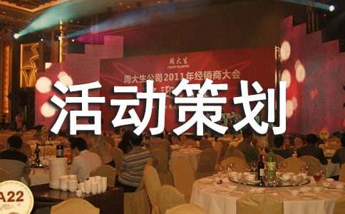 【精选】大学活动策划模板汇编7篇