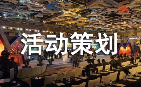 关于周年活动策划模板集合7篇