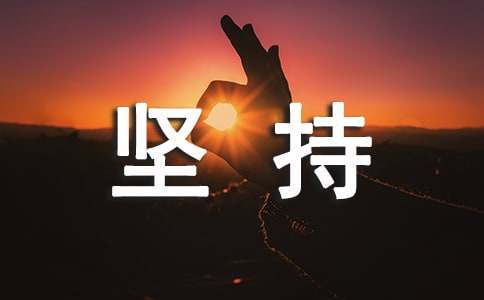 坚持不懈的名言(集锦15篇)