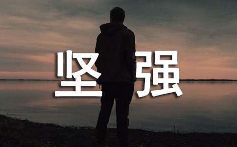 关于坚强的名言