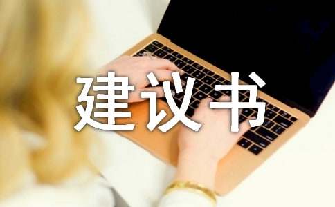 给小区居民的建议书4篇