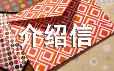 实用的证明介绍信四篇