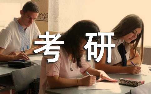 考研生的自我鉴定