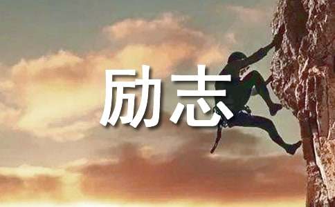 经典励志警句说说大全80句精选