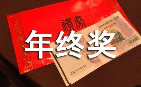 关于年终奖申请书范文合集6篇
