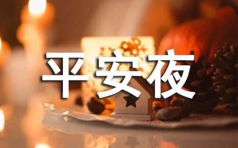 关于平安夜祝福语句汇总80句精选