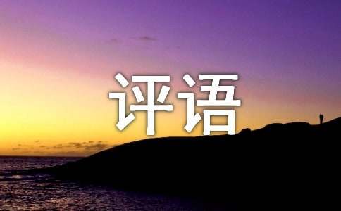 医师下基层鉴定评语经典