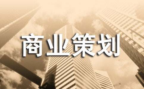 商业策划汇编(4篇)