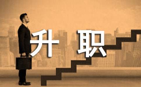 升职申请书(精)