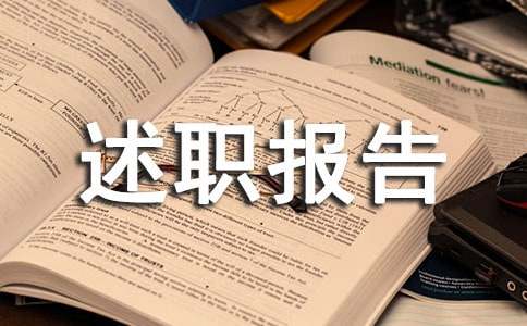 卫生院院长年终述职报告