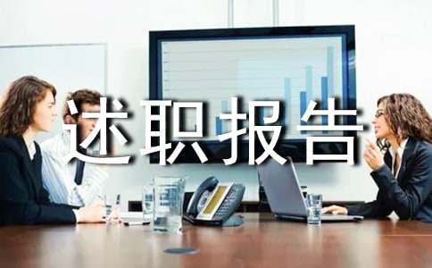 精选委员个人述职报告3篇