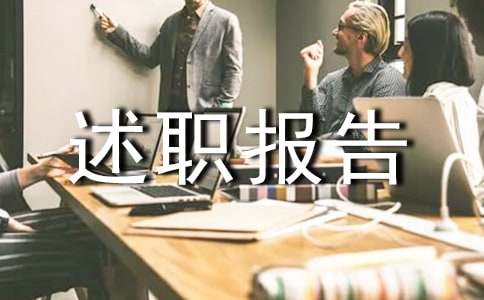 (优选)村务监督委员会的述职报告9篇