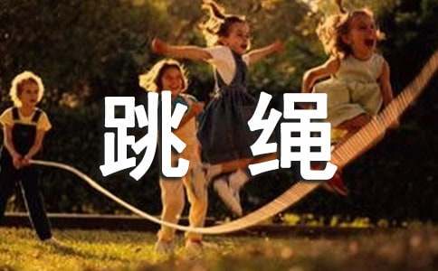 《跳绳》的教案