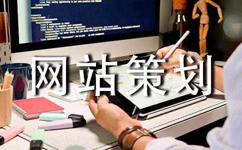 (通用)网站策划