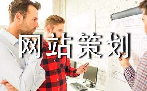 网站策划9篇(经典)