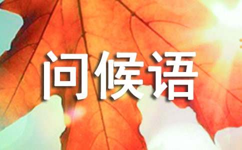 冬至节的问候语