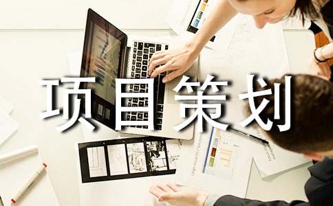 项目策划书精华(15篇)