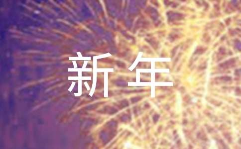 关于新年主持词合集三篇