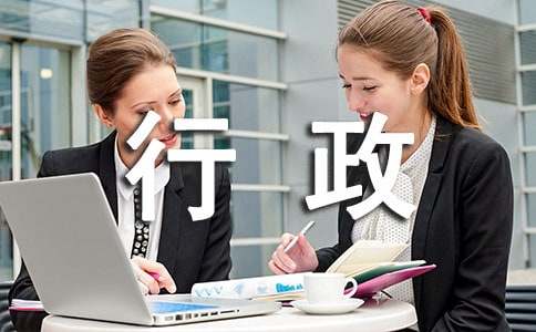 行政文员的实习报告