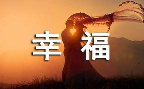 《幸福是什么》教案(15篇)