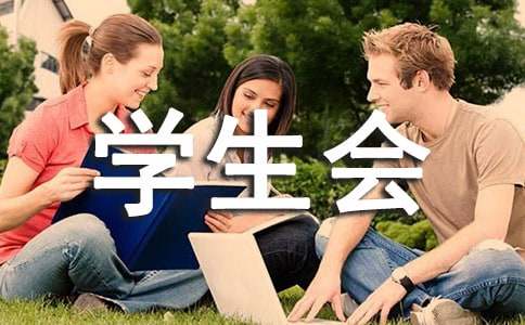 学生会部门联谊活动策划