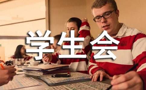学生会生活部规章制度(集合)