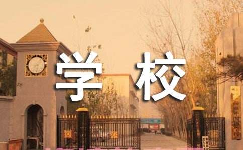 学校建议书【推荐】