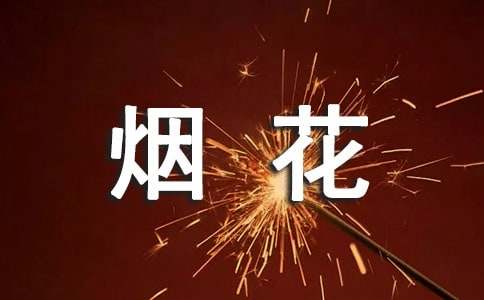 小区禁止燃放烟花爆竹的通知