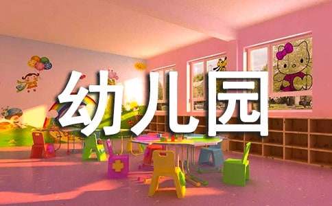 幼儿园音乐说课稿