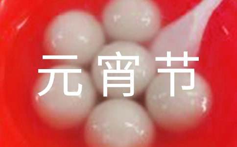 元宵节幼儿园主持词