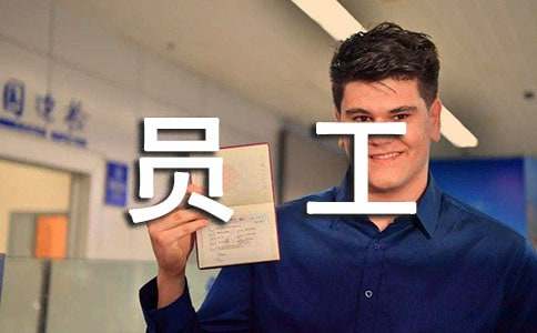 员工工作满一年个人工作总结