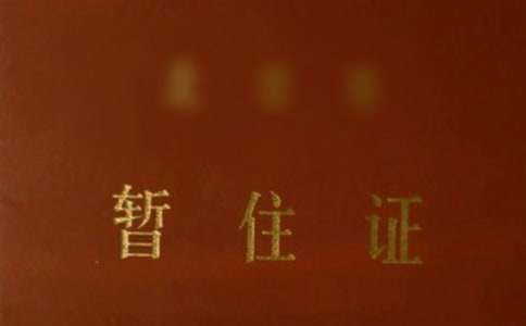 暂住证申请书5篇