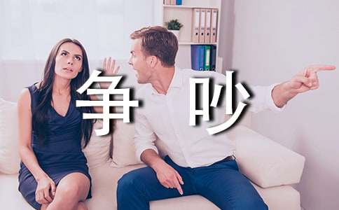 争吵教学设计15篇