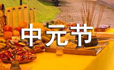 中元节祝福问候语【热】