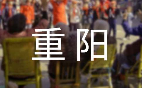 九月初九重阳佳节讲话稿范本