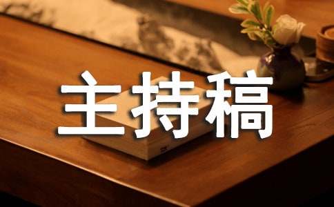 保险公司产品说明会主持稿