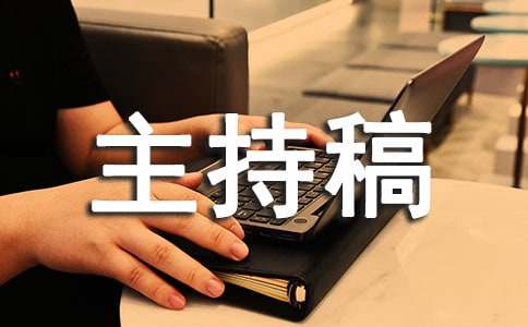 环保活动主持稿