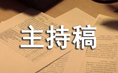 大学辅导员晚会主持稿