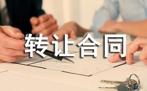 土地转让合同范本(汇总15篇)